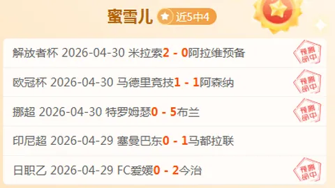周六019西甲赛事：埃尔切对巴伦西亚专家推荐分析