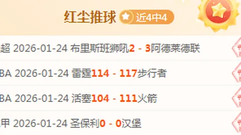 大乐透期号专家连续7日预测：客队能否逆转爆冷